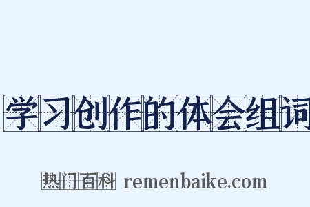 学习创作的体会组词是什么意思的图片
